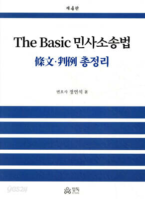 The Basic 민사소송법