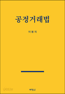 공정거래법