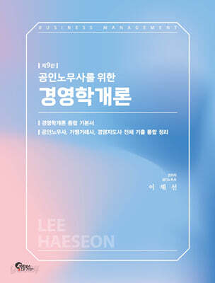 공인노무사를 위한 경영학개론