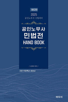 2025 공인노무사 민법전 HAND BOOK