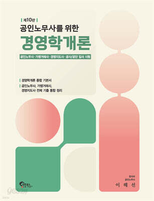 공인노무사를 위한 경영학개론