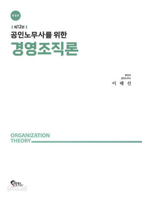 공인노무사를 위한 경영조직론 [한정판]