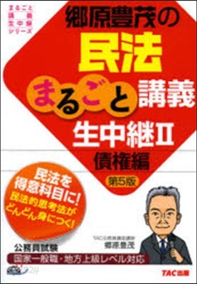 民法まるごと講義生中繼   2 第5版