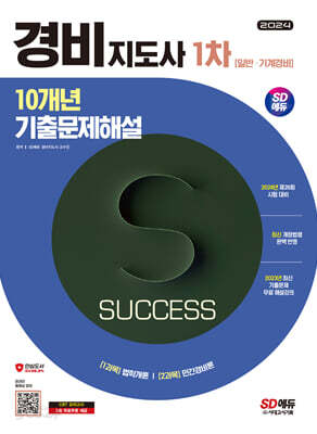 2024 SD에듀 경비지도사 1차 10개년 기출문제해설 [일반·기계경비]