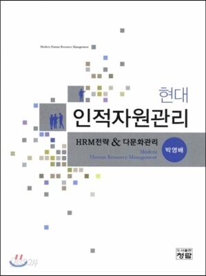 현대 인적자원관리