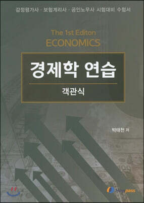 경제학 연습 객관식