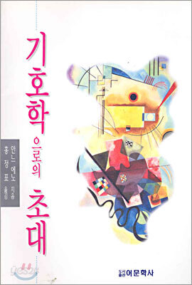 기호학으로의 초대