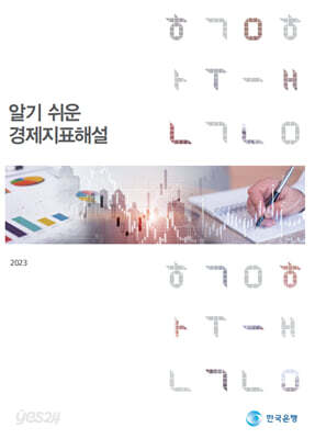 2023 알기 쉬운 경제지표해설