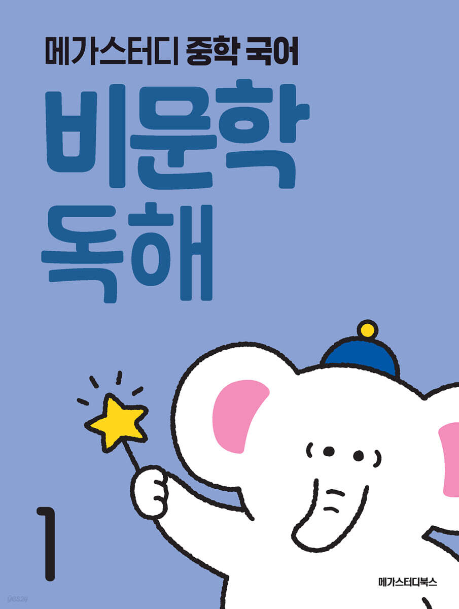메가스터디 중학 국어 비문학 독해 1