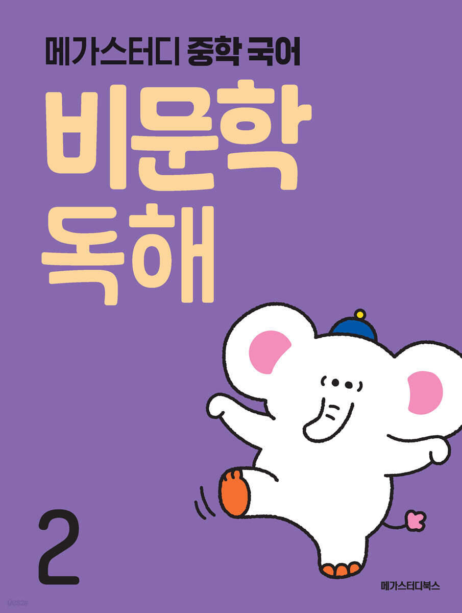 메가스터디 중학 국어 비문학 독해 2