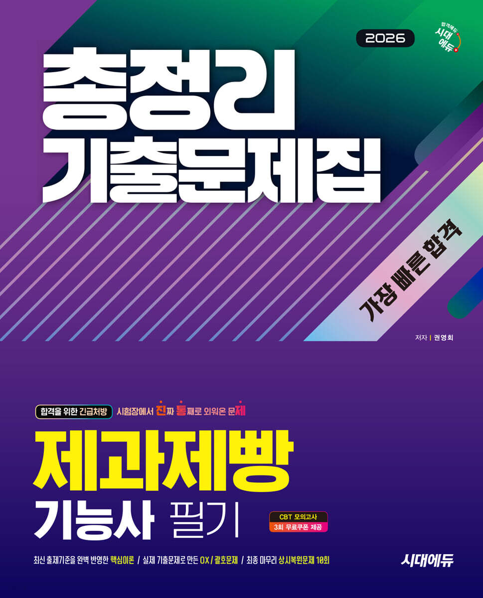 2026 시대에듀 제과제빵기능사 필기 총정리 기출문제집 가장 빠른 합격