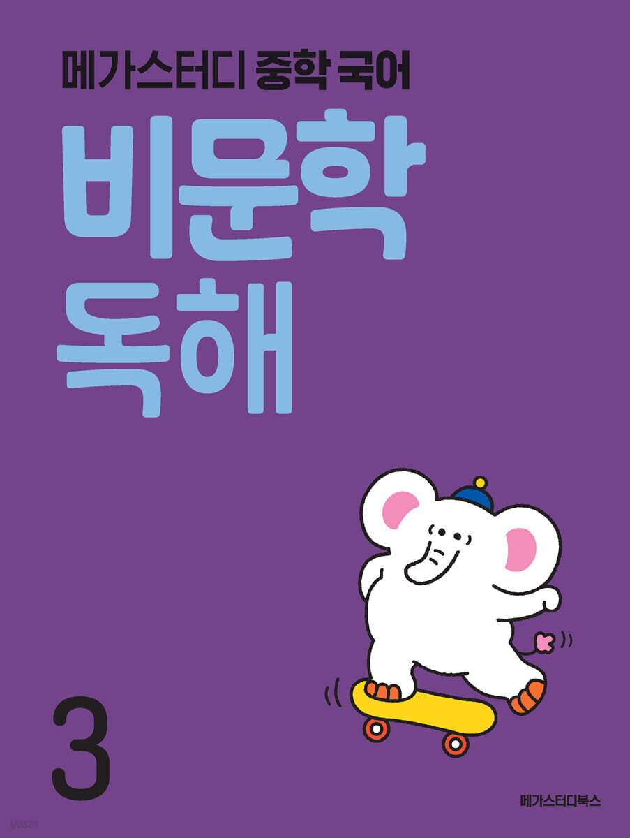 메가스터디 중학 국어 비문학 독해 3
