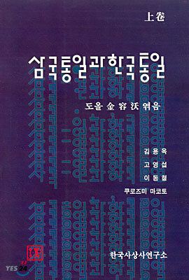 삼국통일과 한국통일 (상)