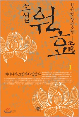 소설 원효 1
