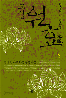 소설 원효 2