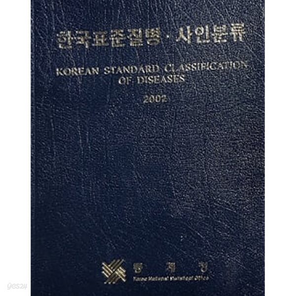 한국표준질병ㆍ사인분류(제1권) 2002