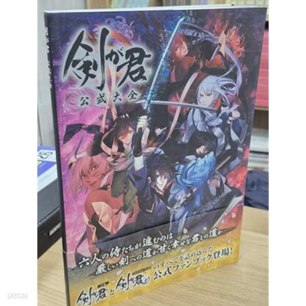 劍が君公式大全～宴～ (일문판, 2015 초판)