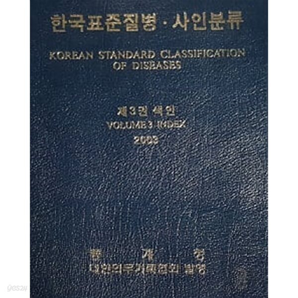 한국표준질병ㆍ사인분류(제3권 색인) 2003