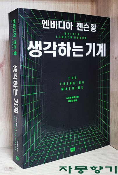 엔비디아 젠슨 황, 생각하는 기계