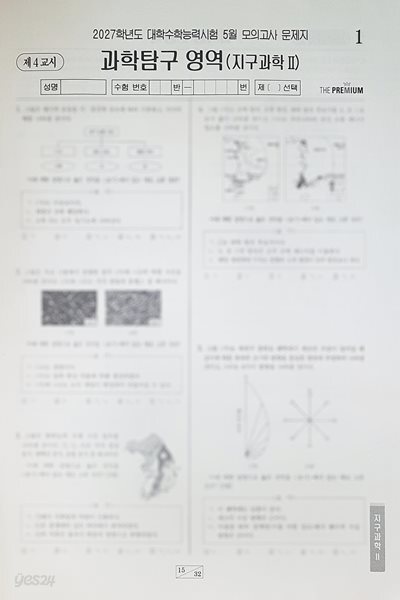 대성 더 프리미엄 모의고사 5월 과학탐구영역 지구과학2