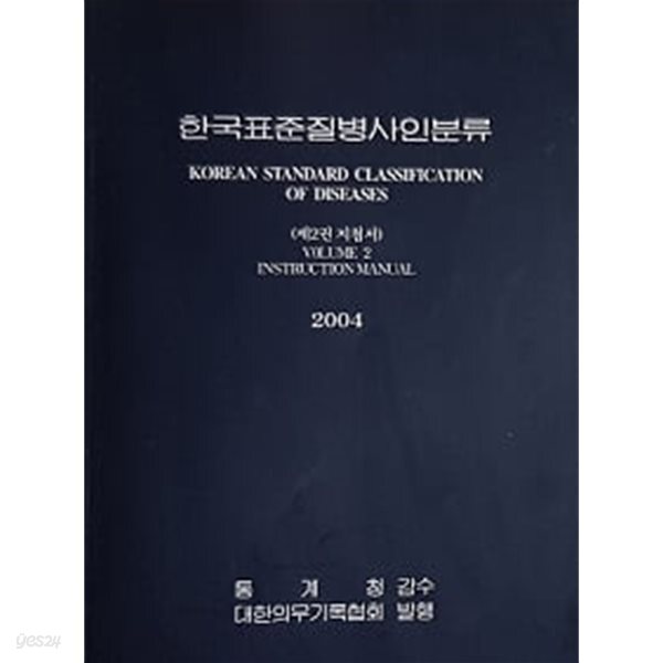 한국표준질병사인분류(제2권 지침서) 2004