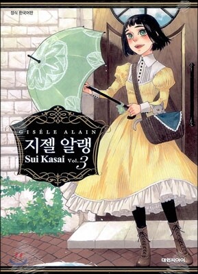 [중고-상] 지젤 알랭 3
