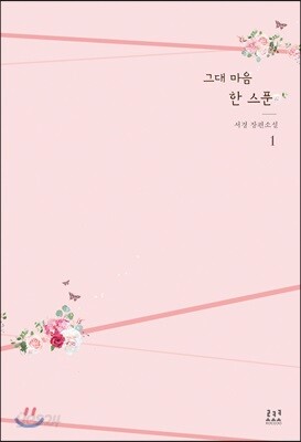 그대 마음 한 스푼 1