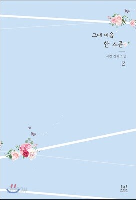 그대 마음 한 스푼 2