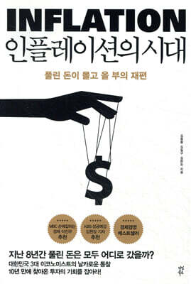 인플레이션의 시대