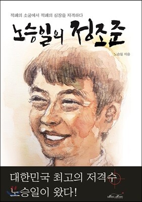 노승일의 정조준