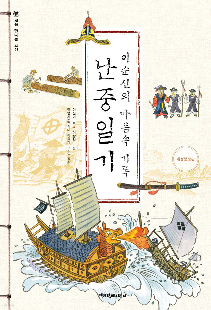 이순신의 마음속 기록, 난중일기
