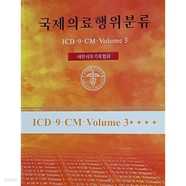 국제의료행위분류 (ICD-9-CMㆍVolume 3)