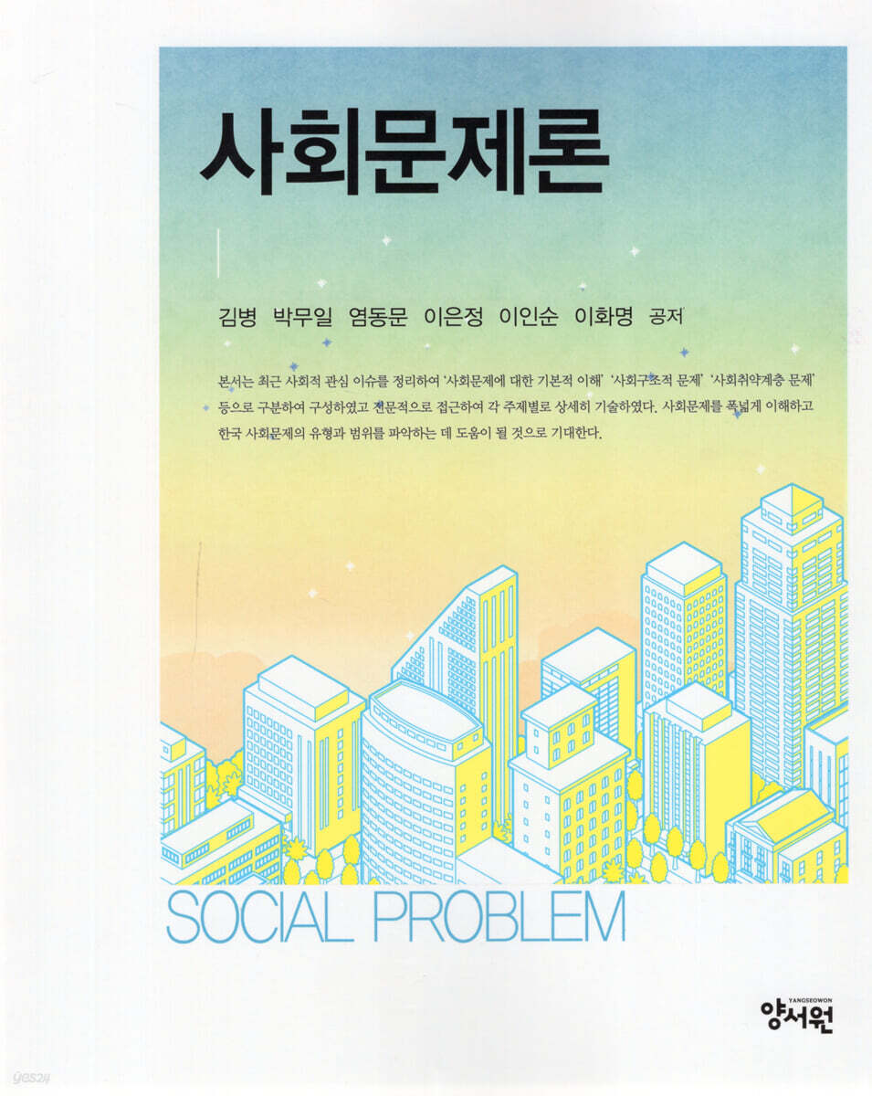 사회문제론