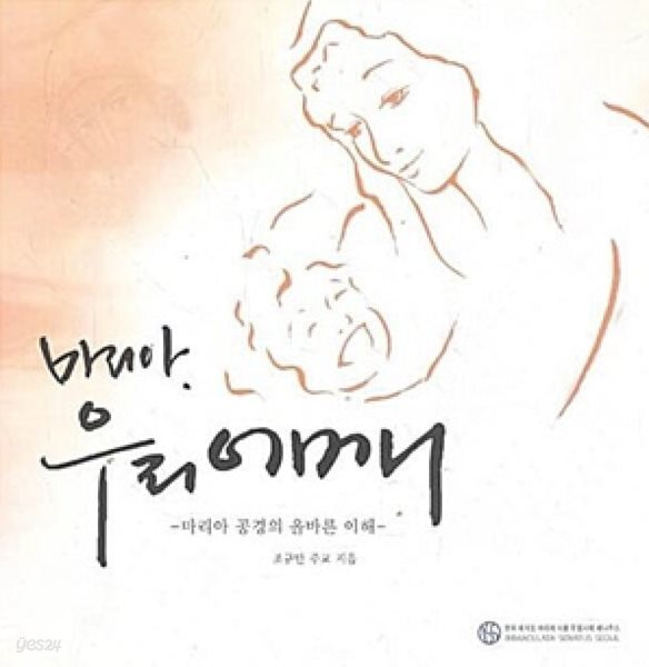 마리아, 우리 어머니