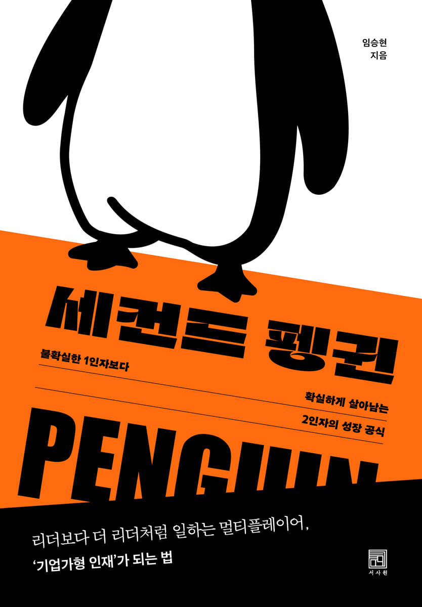 세컨드 펭귄