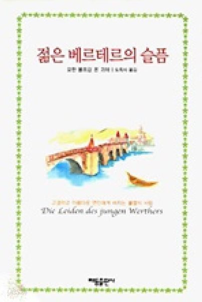젊은 베르테르의 슬픔