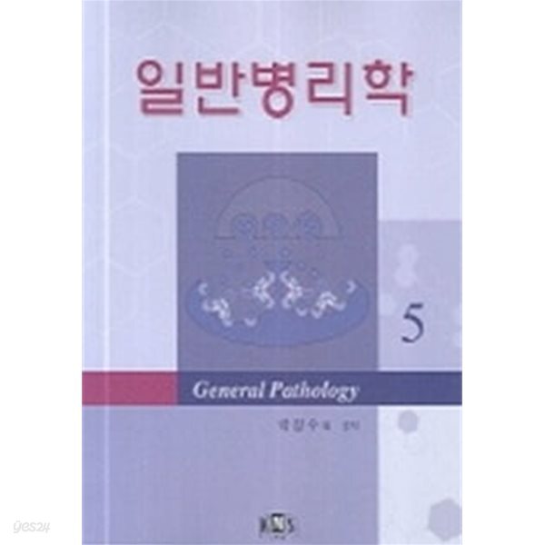 일반병리학(제5판)