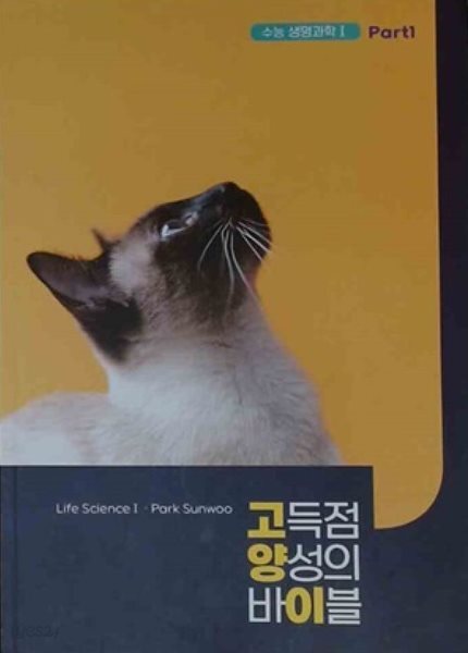 고득점 양성의 바이블 생명과학 1 (전2권)