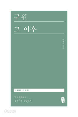 구원 그 이후 스터디 가이드