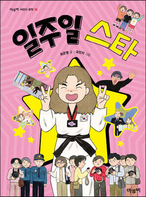 일주일 스타