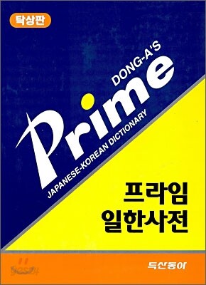 프라임 일한사전 - 탁상판, 3판