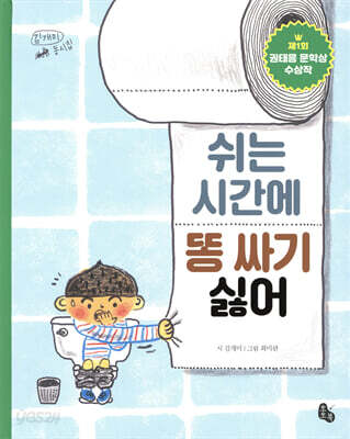 쉬는 시간에 똥 싸기 싫어