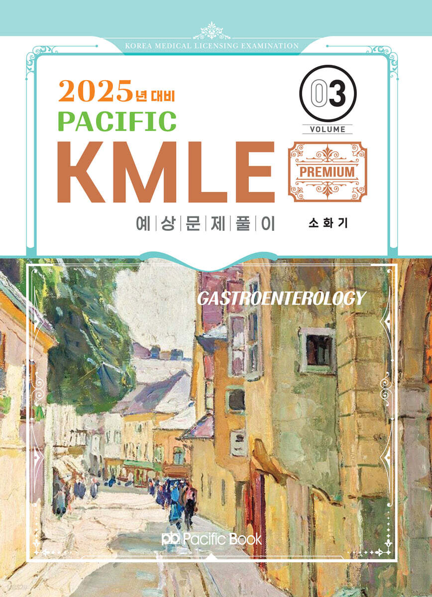 2025 Pacific KMLE 예상문제풀이 03 소화기
