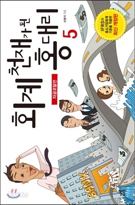회계 천재가 된 홍대리 5 : 자금조달 편 - 최신개정판