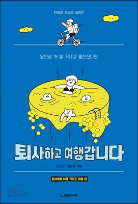 퇴사하고 여행갑니다 - 퇴사여행 야매 가이드 유럽 편