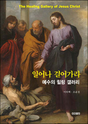 일어나 걸어가라 - 예수의 힐링 갤러리