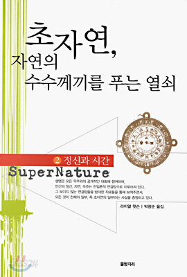 초자연, 자연의 수수께끼를 푸는 열쇠 2 - 정신과 시간
