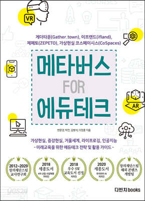메타버스 FOR 에듀테크 - 게더타운, 제페토, 이프랜드, 가상현실 코스페이시스