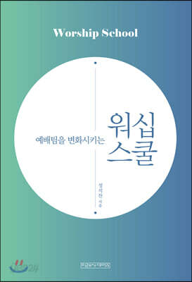 워십 스쿨 - 예배팀을 변화시키는