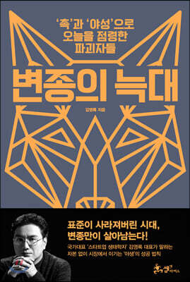 변종의 늑대 - '촉'과 '야성'으로 오늘을 점령한 파괴자들